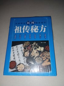 民间祖传秘方 中医书籍养生偏方大全民间老偏方美容养颜常见病防治 保健食疗偏方秘方大全小偏方老偏方中医健康养生保健疗法