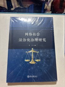 网络社会法治化治理研究