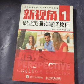 新視角職業(yè)英語(yǔ)讀寫(xiě)譯教程1