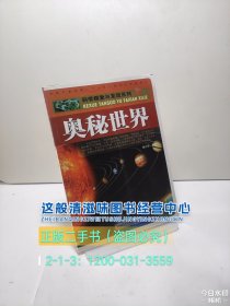 科学探索与发现系列：奥秘世界