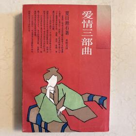 爱情三部曲 日本文学丛书。
