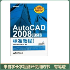 AutoCAD 2008中文版标准教程（第2版）