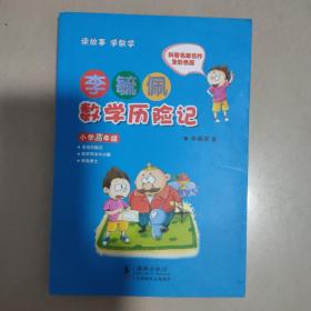 李毓佩数学历险记·小学高年级