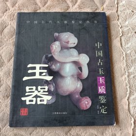 玉器(中国古玉玉质鉴定)/中国古代玉器鉴定丛书