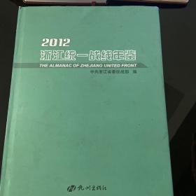 浙江统一战线年鉴.2012.2012