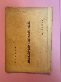1953年铁道部设计局实习生各专业实习计划