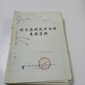 制药原料及中间体专题资料 1999年1－12期