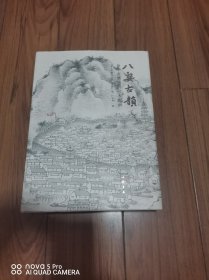 八婺古韵 金华市博物馆基本陈列 精装本 厚册 16开