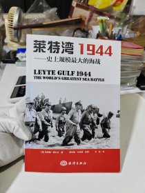 莱特湾1944：史上规模最大的海战