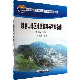 峨眉山地区地质实与察指南(第2版) 冶金、地质 作者 新华正版