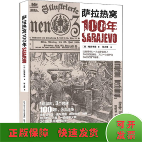 萨拉热窝100年