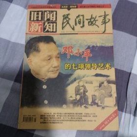 旧闻新知 民间故事