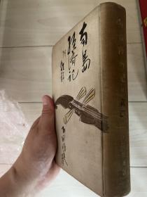 南岛经济记 付朝鲜   1929年 365页 地图等