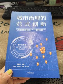 城市治理的范式创新：上海城市运行“一网统管”