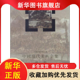 中国现代美术全集油画4（精装） 艾中信 9787530507483 天津人民美术出版社