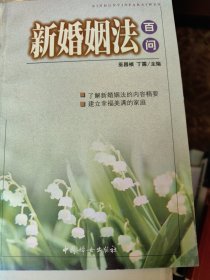 新婚姻法百问