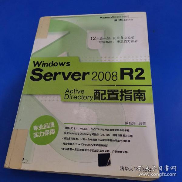 Windows Server 2008 R2 Active Directory配置指南