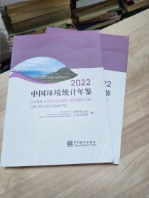 中国环境统计年鉴2022