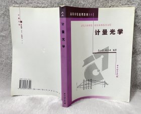 计量光学（高等学校适用教材）