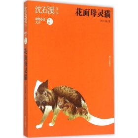 花面母灵猫 9787533286712