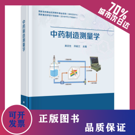 中药制造测量学 9787030696878