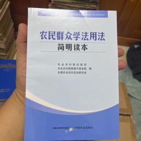 农民群众学法用法简明读本