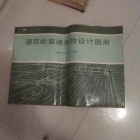 灌区配套建筑物设计图册