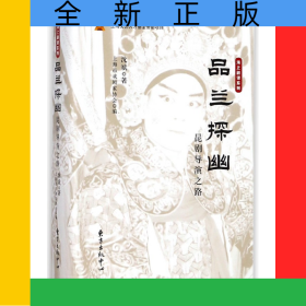 品兰探幽(昆剧导演之路)(精)/海上剧谭系列