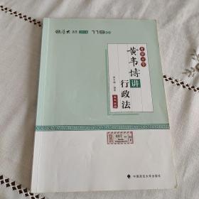 2018司法考试国家法律职业资格考试厚大讲义考前必背黄韦博讲行政法
