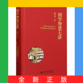 國學智慧七講(精)