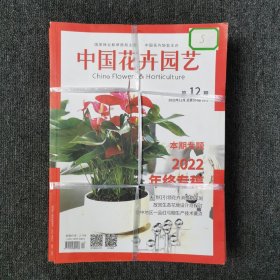 中国花卉园艺 月刊杂志 2022年第1.2.3.4.5.6.7.8.9.10.11.12期 全年12本合售 （馆藏本有印章）