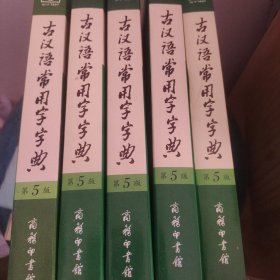 古汉语常用字字典（第5版）