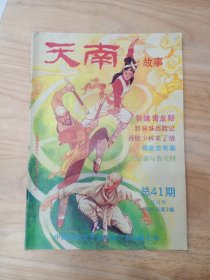 天南故事双月刊1991年第3期