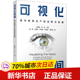 当当网 可视化新闻：数字新闻生产的创新与前瞻 徐蓓蓓,陆晔 复旦大学出版社 正版书籍