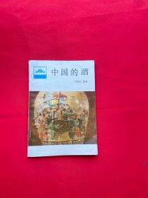 祖国丛书：中国的酒
