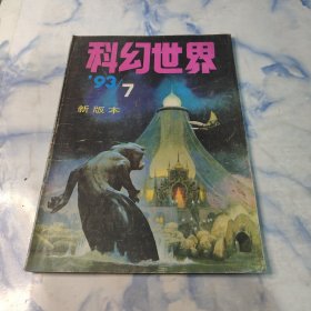 科幻世界1993年7期 新版本