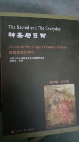 神圣与日常：基督教文化学刊