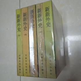 新新外史 全五册