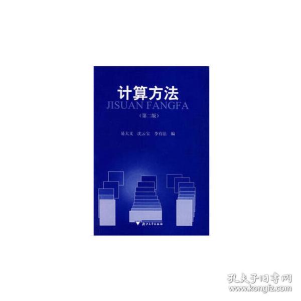 全新正版 计算方法 编者:易大义//沈云宝//李有法 9787308030120 浙江大学出版社