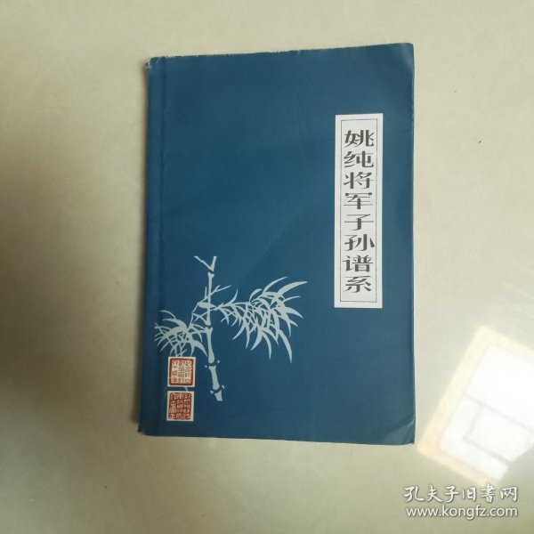 姚纯将军子孙谱系