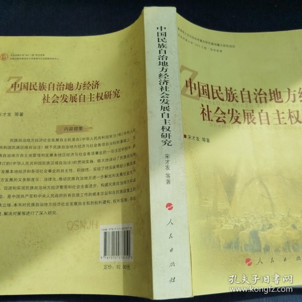 中国民族自治地方经济社会发展自主权研究