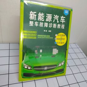 新能源汽车整车故障诊断教程