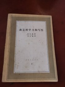 我怎样学习和写作