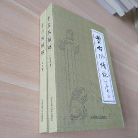 丰台风情咏(古代卷  现代卷)全二册