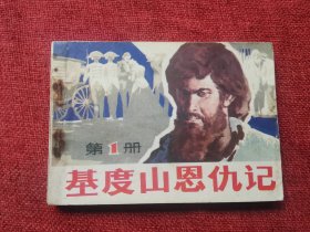 基督山恩仇记一连环画