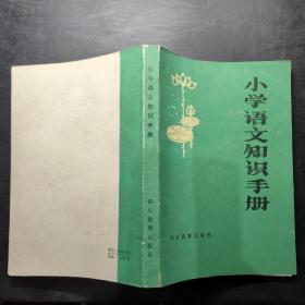 小学语文知识手册