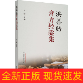 洪善貽膏方經(jīng)驗(yàn)集