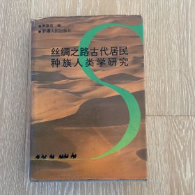 丝绸之路古代居民种族人类学研究