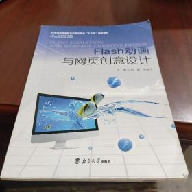 Flash动画与网页创意设计