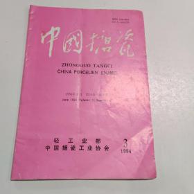 中国搪瓷 期刊杂志 1994年3期
